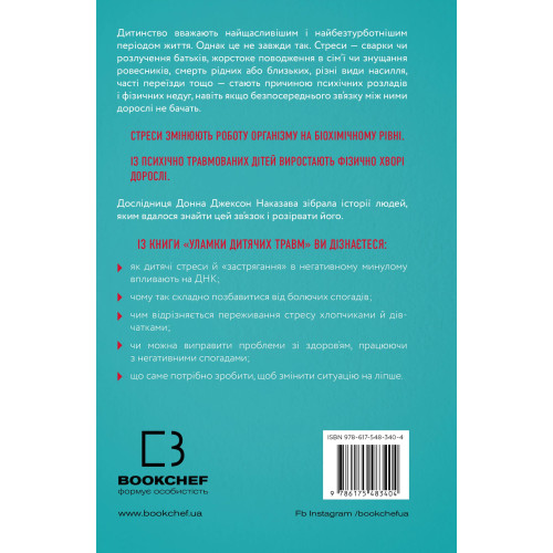 Уламки дитячих травм. Чому ми хворіємо і як це припинити. Донна Джексон Наказава. 978-617-548-340-4