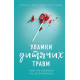 Уламки дитячих травм. Чому ми хворіємо і як це припинити. Донна Джексон Наказава. 978-617-548-340-4