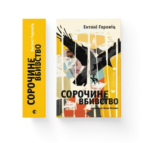 Сорочине вбивство. Ентоні Горовіц. 978-966-448-404-3