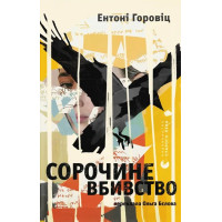 Сорочине вбивство. Ентоні Горовіц. 978-966-448-404-3