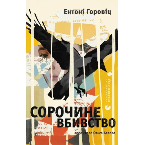 Сорочине вбивство. Ентоні Горовіц. 978-966-448-404-3