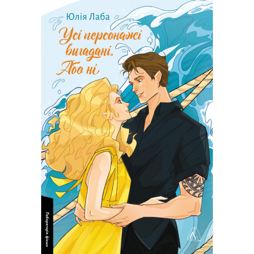 Усі персонажі вигадані. Або ні. Юлія Лаба. 9786178401733