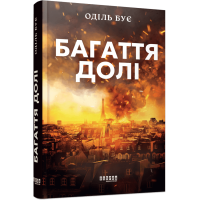 Багаття долі. Бує Оділь. 9786175223338