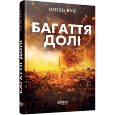 Багаття долі. Бує Оділь. 9786175223338
