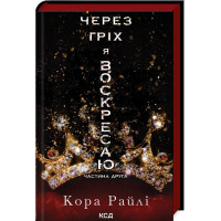 Через гріх я воскресаю. Частина 2. Кора Райлі. 978-617-15-1258-0