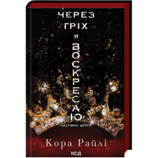 Через гріх я воскресаю. Частина 2. Кора Райлі. 978-617-15-1258-0