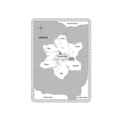 Перша дівчинка. Хроніки Сейлока. Книга 1. Емі Гармон. 9786178401658