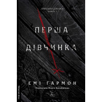 Перша дівчинка. Хроніки Сейлока. Книга 1. Емі Гармон. 9786178401658