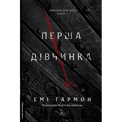 Перша дівчинка. Хроніки Сейлока. Книга 1. Емі Гармон. 9786178401658