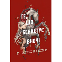 Те, що бенкетує вночі. Книга 2. Кінгфішер Т. 9786178287443