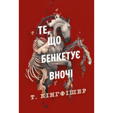Те, що бенкетує вночі. Книга 2. Кінгфішер Т. 9786178287443