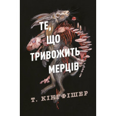 Те, що тривожить мерців. Книга 1. Кінгфішер Т. 9786178287436