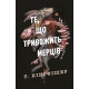 Те, що тривожить мерців. Книга 1. Кінгфішер Т. 9786178287436