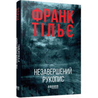 Незавершений рукопис. Книга 1. Франк Тільє. 9786175223451