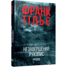 Незавершений рукопис. Книга 1. Франк Тільє. 9786175223451