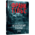 Незавершений рукопис. Книга 1. Франк Тільє. 9786175223451 Незавершений рукопис. Книга 1. Франк Тільє. 9786175223451