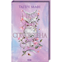 І вся ця спотворена слава. Книга 3. Тагере Мафі. 978-617-15-1304-4