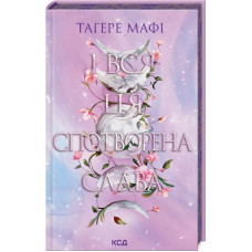 І вся ця спотворена слава. Книга 3. Тагере Мафі. 978-617-15-1304-4