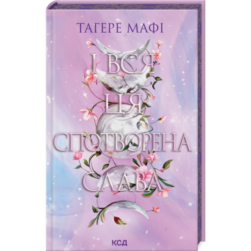 І вся ця спотворена слава. Книга 3. Тагере Мафі. 978-617-15-1304-4