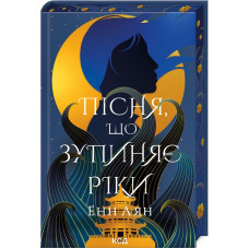 Пісня, що зупиняє ріки. Енн Лян. 978-617-15-1252-8