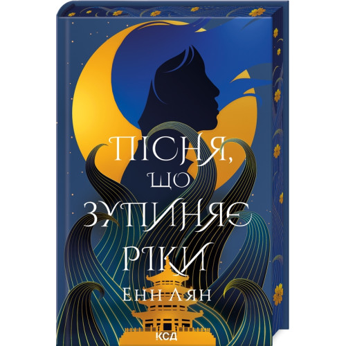 Пісня, що зупиняє ріки. Енн Лян. 978-617-15-1252-8