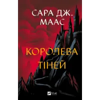 Королева тіней. Книга 4 (Трон зі скла). Сара Джанет Маас. 9786171707627