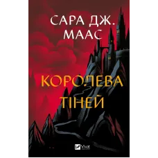 Королева тіней. Книга 4 (Трон зі скла). Сара Джанет Маас. 9786171707627