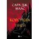 Королева тіней. Книга 4 (Трон зі скла). Сара Джанет Маас. 9786171707627