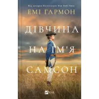 Дівчина на ім'я Самсон. Емі Гармон. 9786171707290