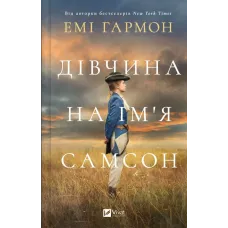 Дівчина на ім'я Самсон. Емі Гармон. 9786171707290