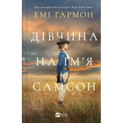 Дівчина на ім'я Самсон. Емі Гармон. 9786171707290