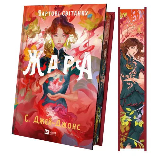 Жара (Вартові світанку #1). Джей-Джонс С. 9786171708464