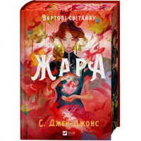 Жара (Вартові світанку #1). Джей-Джонс С. 9786171708464