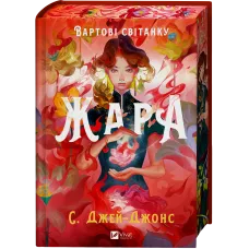 Жара (Вартові світанку #1). Джей-Джонс С. 9786171708464