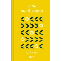 сонце та її квіти. Рупі Каур. 9786171708006