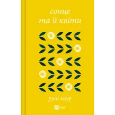 сонце та її квіти. Рупі Каур. 9786171708006