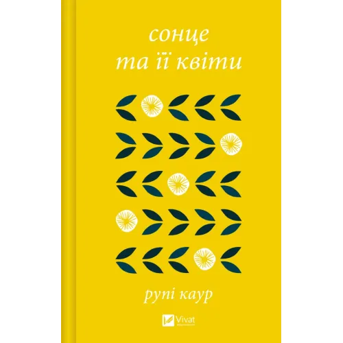 сонце та її квіти. Рупі Каур. 9786171708006