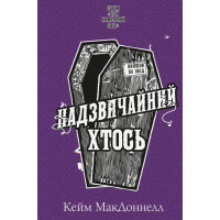 Цей химерний світ. Надзвичайний хтось. Книга 2. Кейм МакДоннелл. 978-617-548-354-1