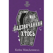 Цей химерний світ. Надзвичайний хтось. Книга 2. Кейм МакДоннелл. 978-617-548-354-1