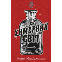 Цей химерний світ. Книга 1. Кейм МакДоннелл. 978-617-548-247-6
