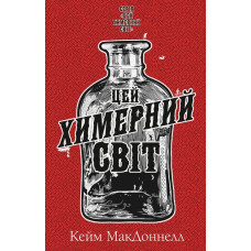 Цей химерний світ. Книга 1. Кейм МакДоннелл. 978-617-548-247-6