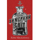 Цей химерний світ. Книга 1. Кейм МакДоннелл. 978-617-548-247-6