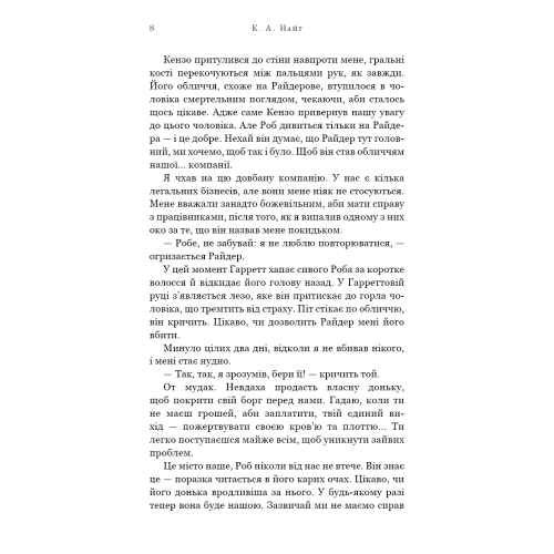 Зміїне лігво. Найт К.А. 978-617-548-398-5
