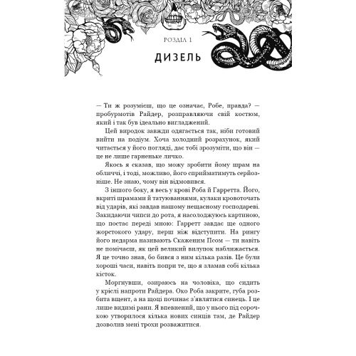 Зміїне лігво. Найт К.А. 978-617-548-398-5