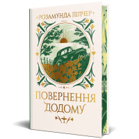 Повернення додому. Розамунда Пілчер. 978-617-8426-06-4