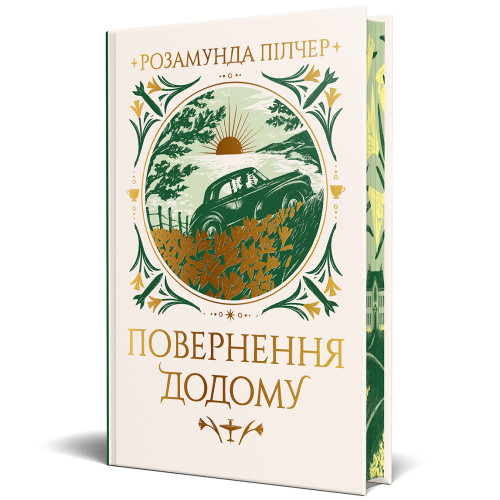 Повернення додому. Розамунда Пілчер. 978-617-8426-06-4