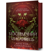 Безсердечний мисливець. Крістен Сіккареллі. 9786175232903