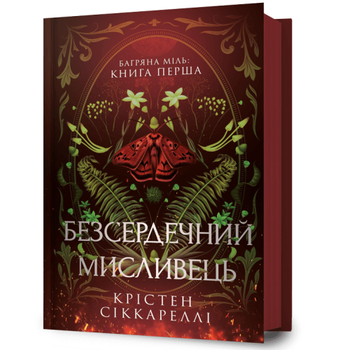 Безсердечний мисливець. Крістен Сіккареллі. 9786175232903