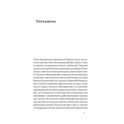 Воля України або смерть! Юрій Митрофаненко. 9786178517205