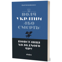 Воля України або смерть! Юрій Митрофаненко. 9786178517205